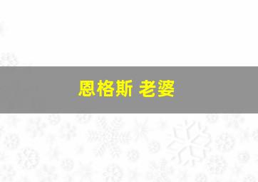 恩格斯 老婆